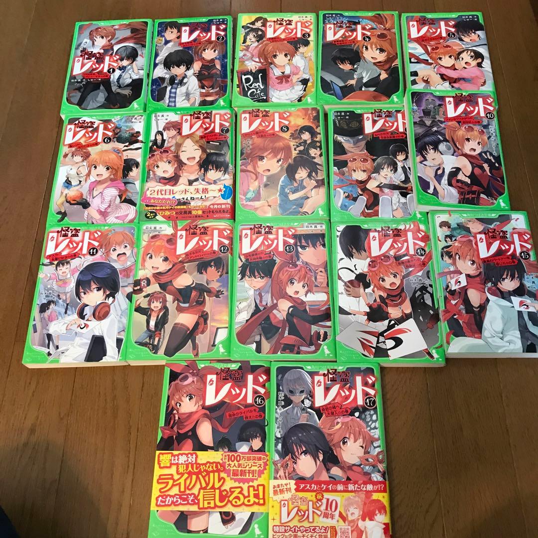 五年霊組こわいもの係 全13 巻、四年霊組こわいもの係、怪盗レッド 1〜17