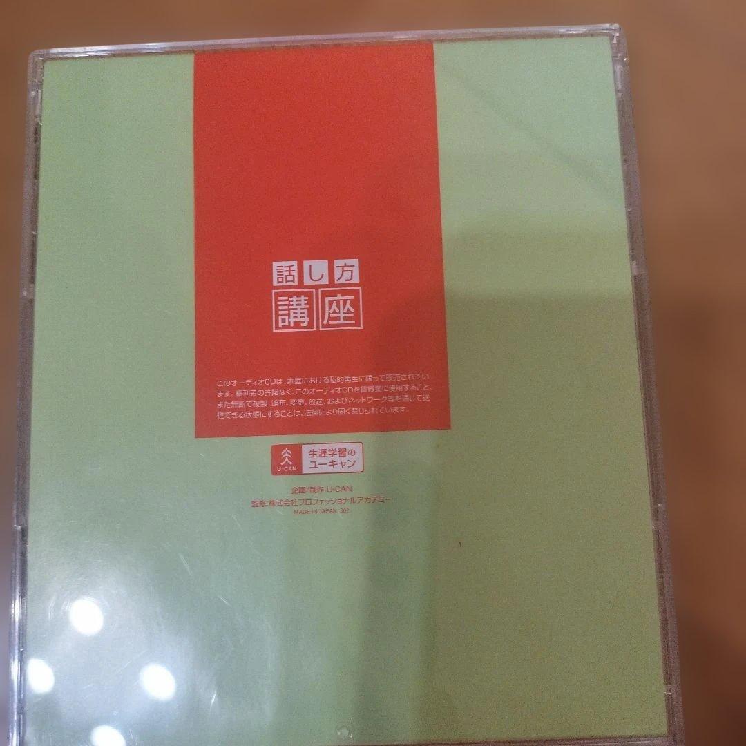 ユーキャン話し方講座テキスト ３冊+ CD 12枚セット