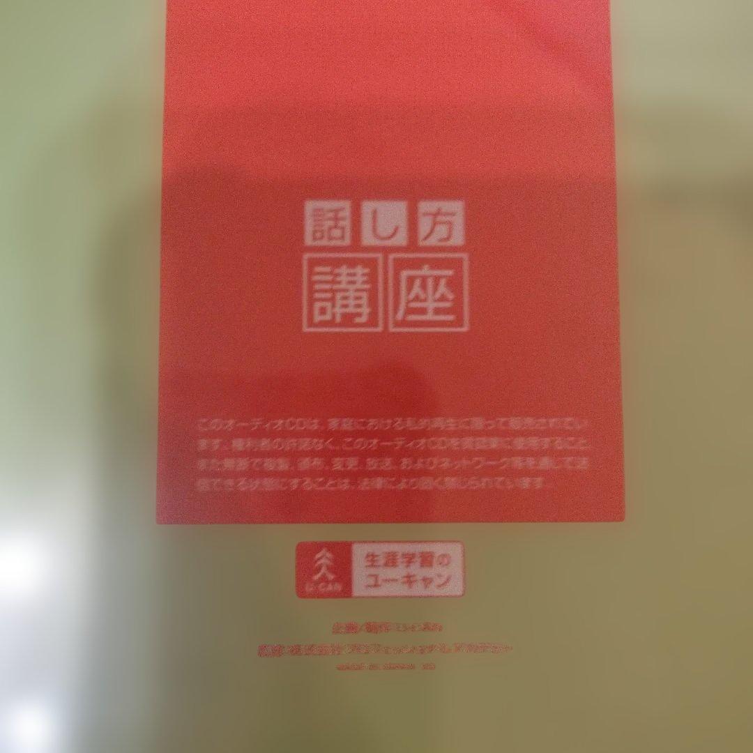 ユーキャン話し方講座テキスト ３冊+ CD 12枚セット