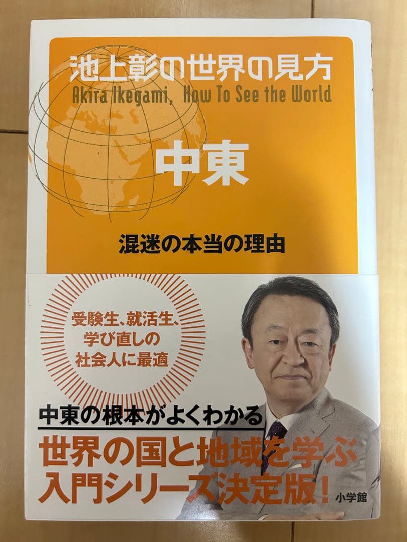 池上彰の世界の見方　9冊