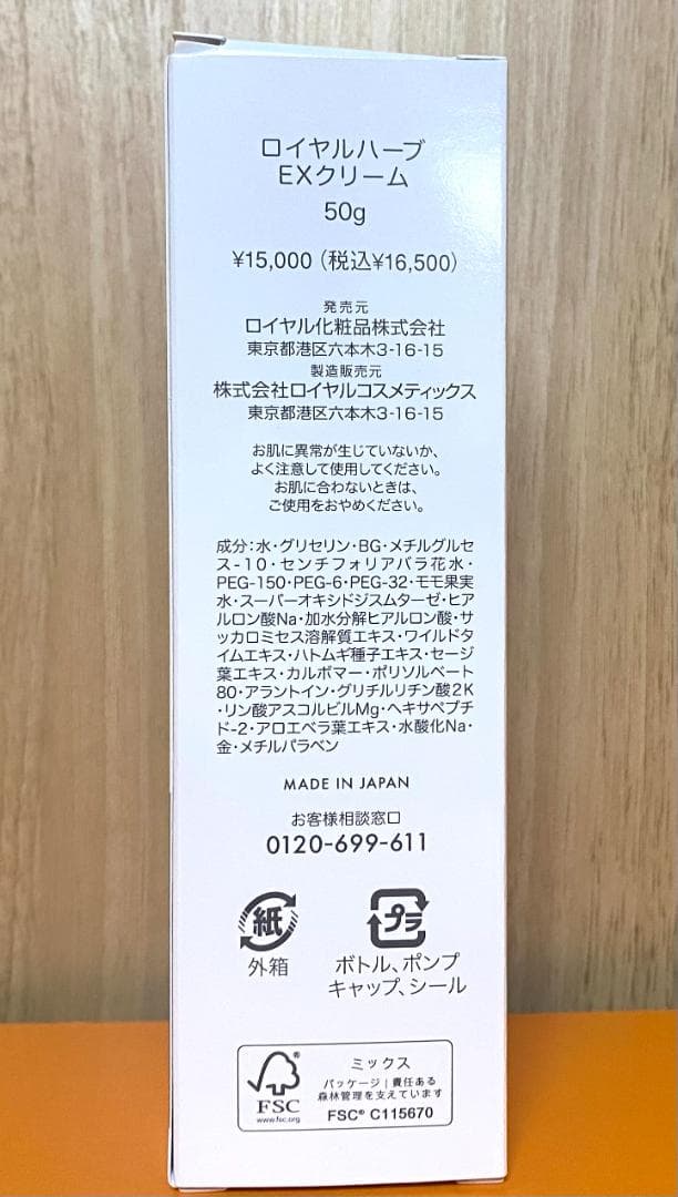 ロイヤルハーブ EXクリーム