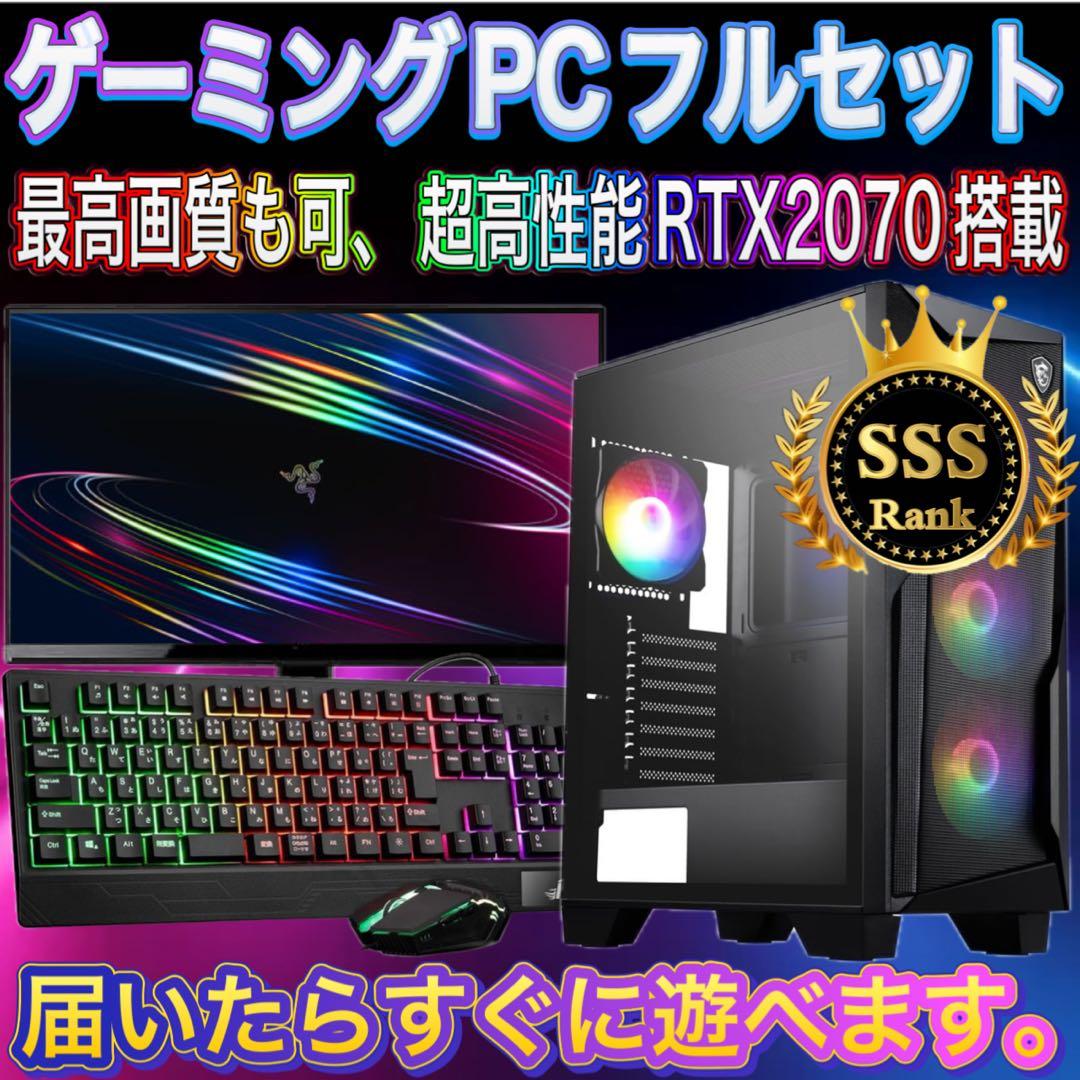 【格安】SSSランクi7&RTX2070搭載ゲーミングPCフルセット