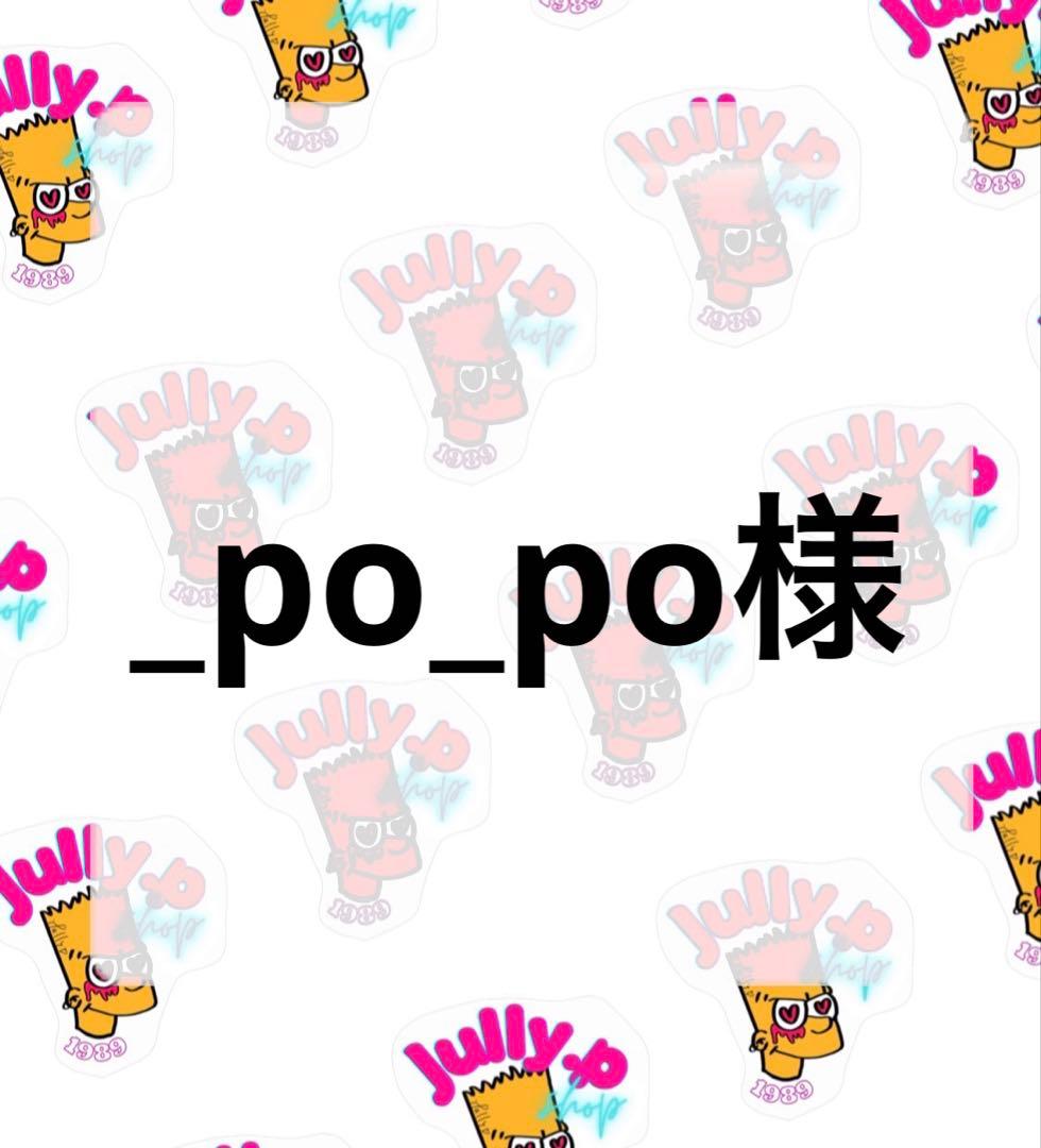 _po_po様