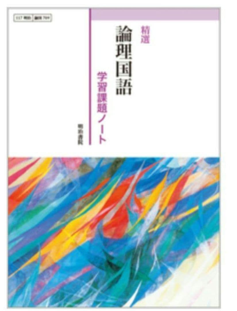 精選　論理国語　学習課題ノート　解答解説編　明治書院　117 明治　論国 709