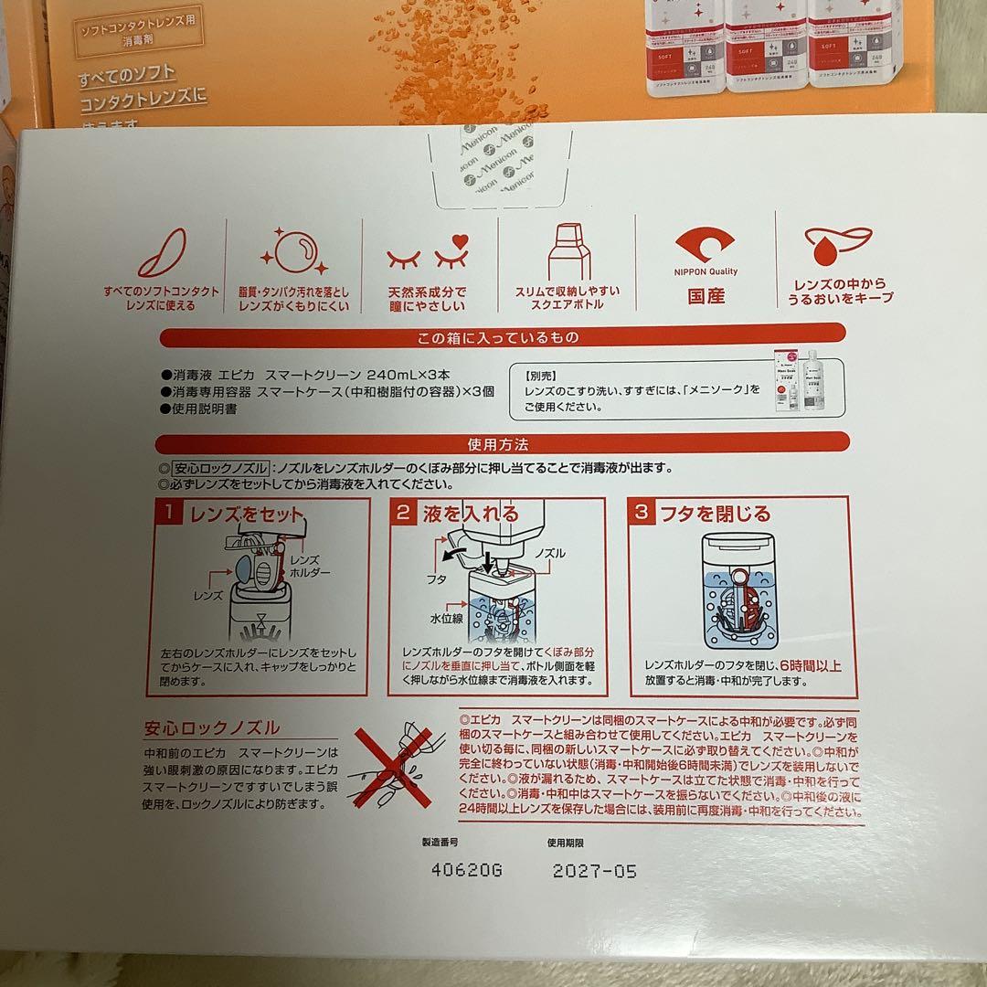 スマートクリーン　メニコン　エピカ　コンタクトレンズ　洗浄液