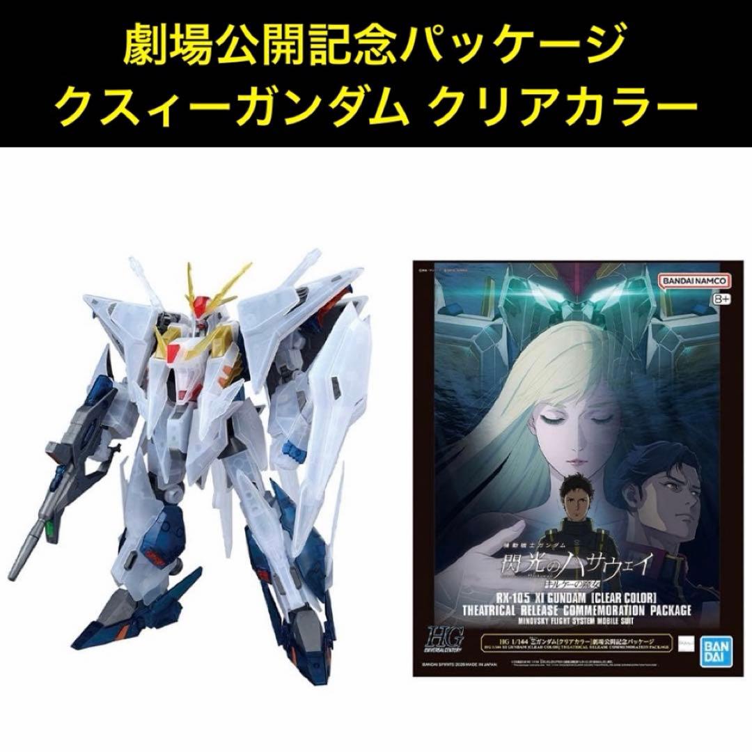 【新品未開封】HG クスィーガンダム クリアカラー 劇場公開記念パッケージ