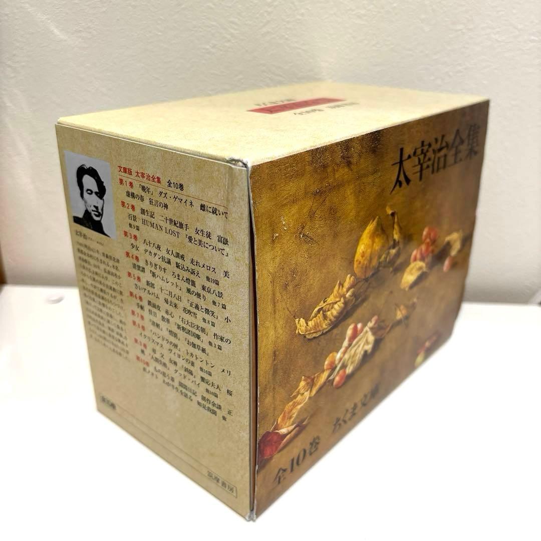 【ほぼ新品】太宰治全集　全10巻　ちくま文庫