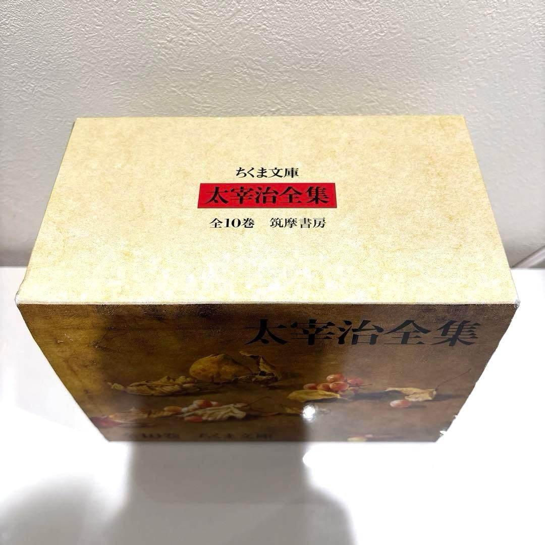 【ほぼ新品】太宰治全集　全10巻　ちくま文庫