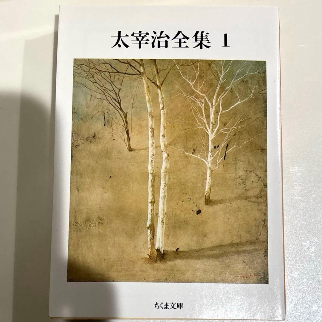 【ほぼ新品】太宰治全集　全10巻　ちくま文庫