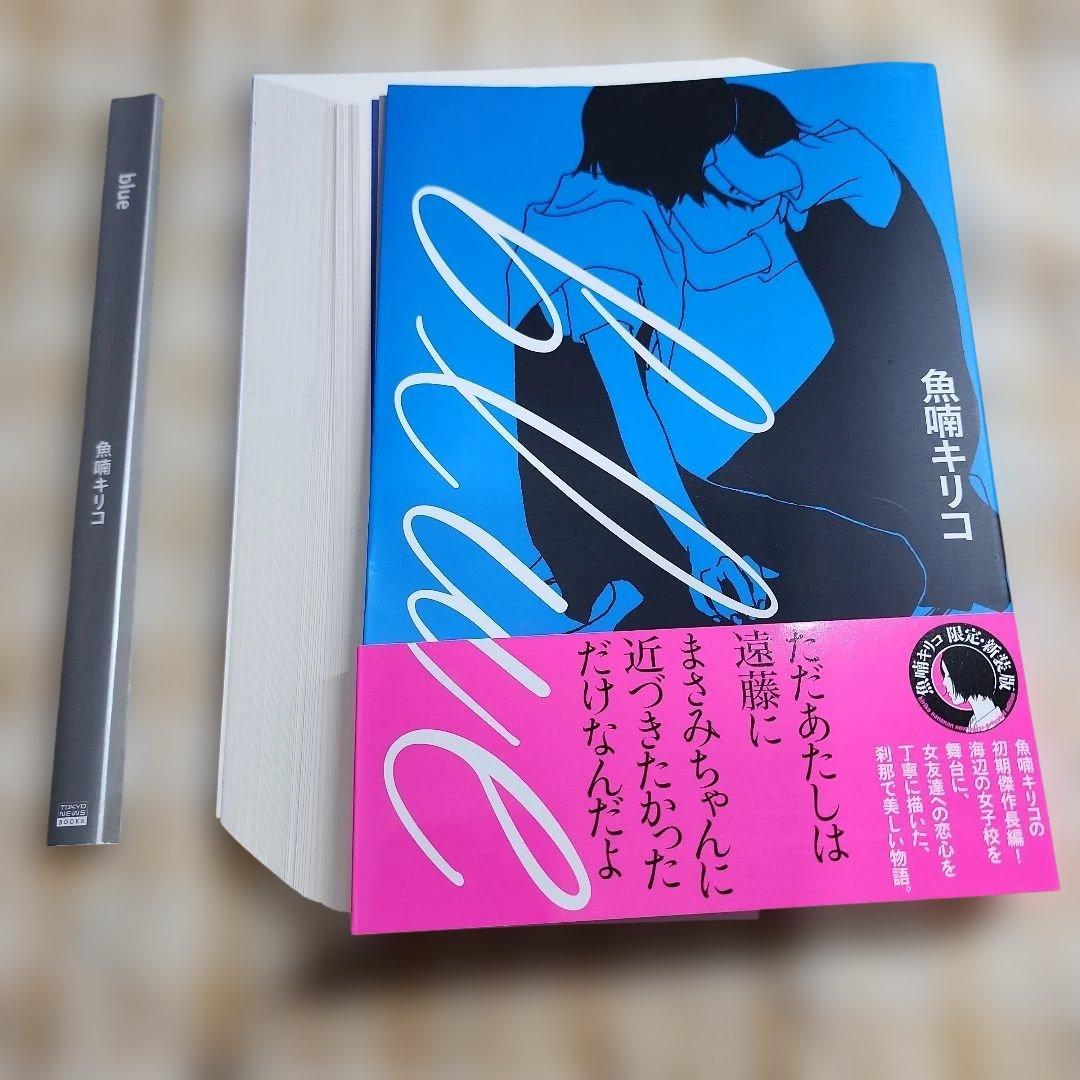 【裁断本】魚喃キリコ12冊セットblueブルーハルチン南瓜とマヨネーズwater