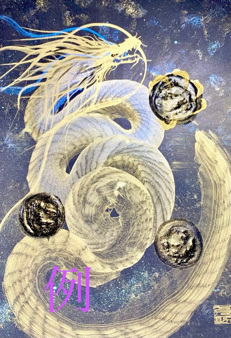 【一筆龍エネルギーアート】　辰　隕石　絵　絵画　龍　龍神　置物　開運　竜