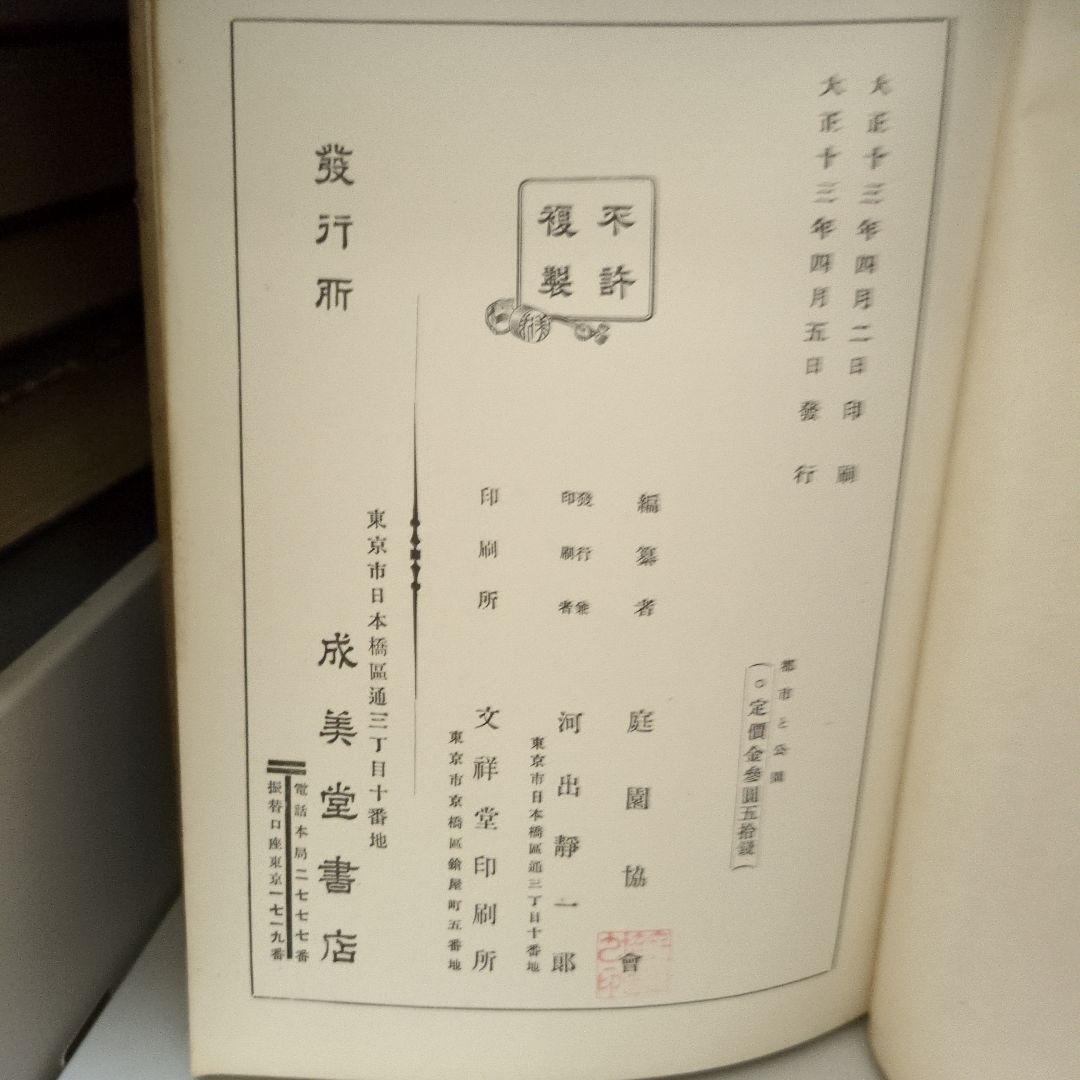 庭園協会編纂 都市と公園 東京 成美堂発行