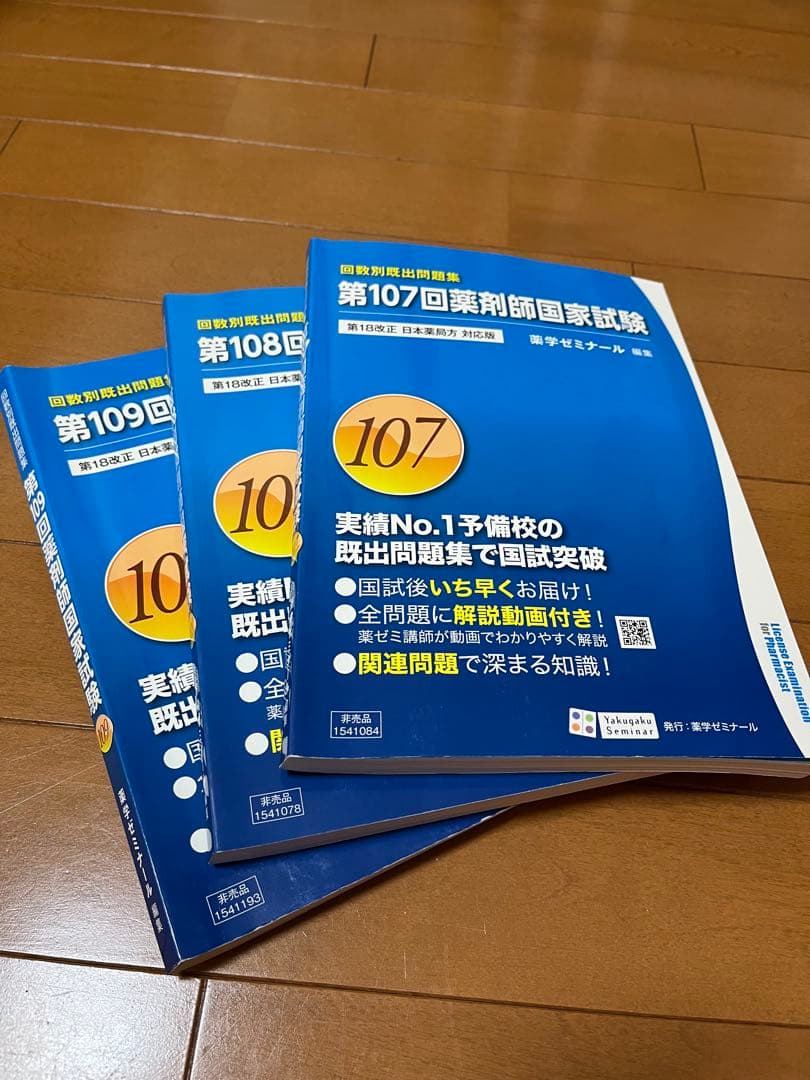 第110回 薬剤師国家試験 青本・青問 ＋過去問3年分