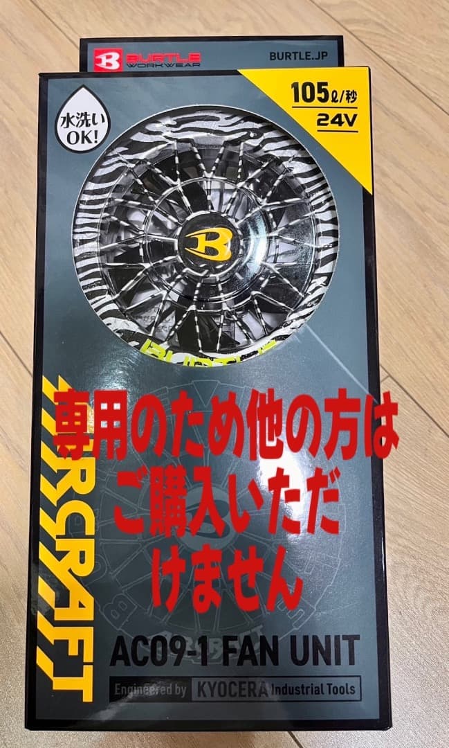 マスケン　バートル空調ファン　カスタムペイント