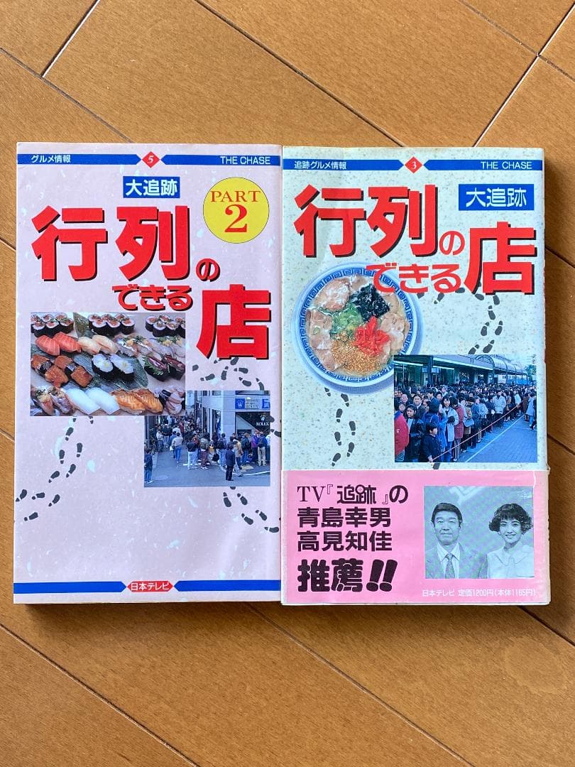 大追跡　行列のできる店１＆２　レア本