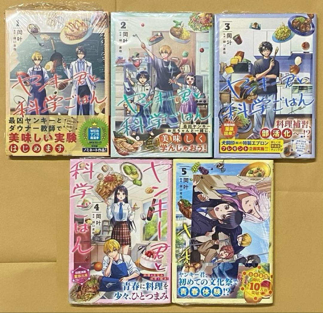ヤンキー君と科学ごはん　1〜5巻セット　新品　初版　特典付き