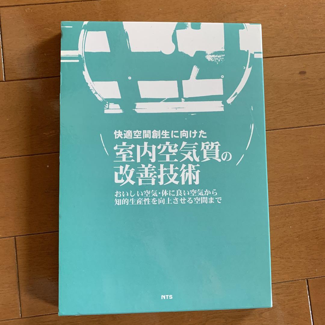 快適空間創生に向けた室内空気質の改善技術 : おいしい空気・体に良い空気から知…