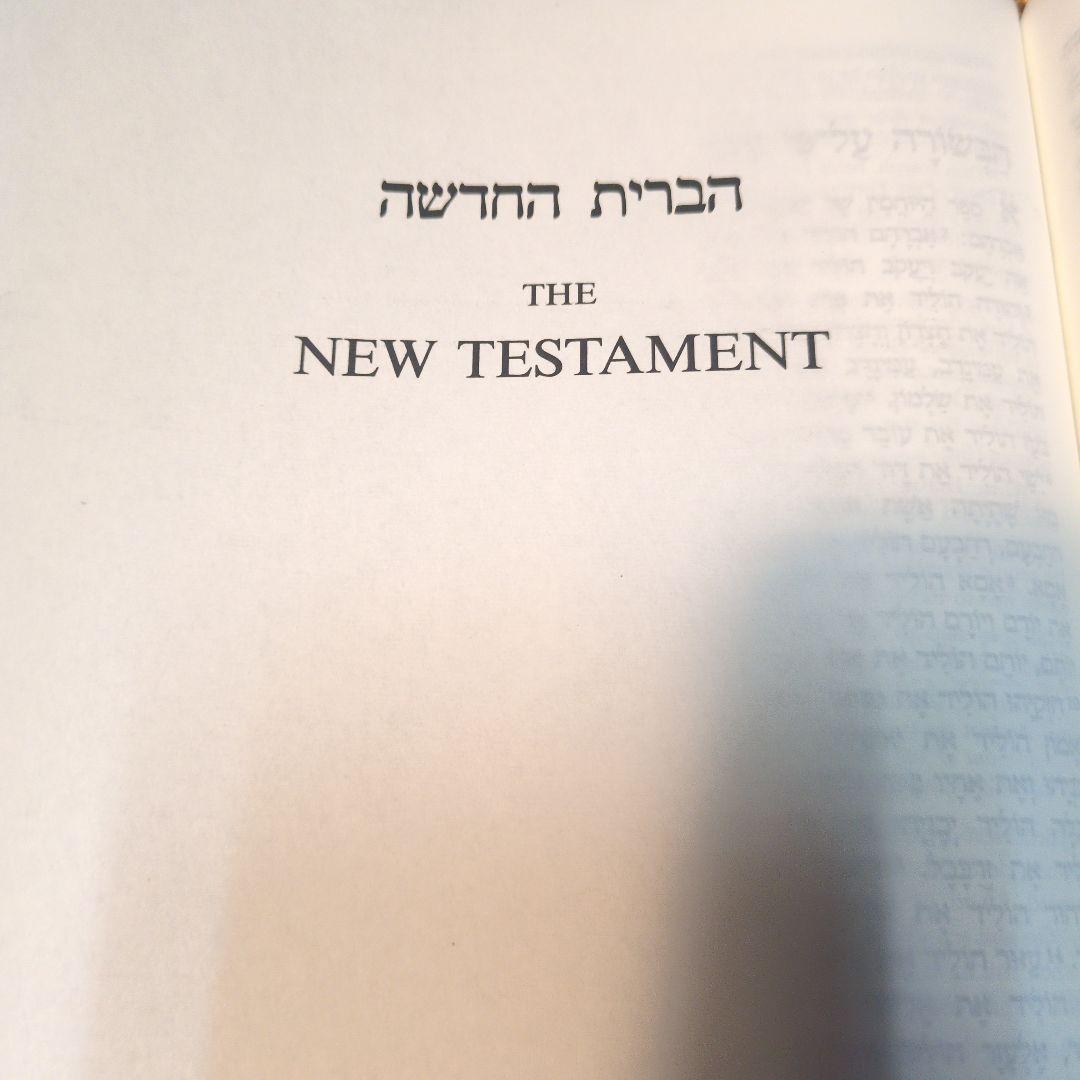 HEBREW-ENGLISH（NKJV） BIBLE ヘブル語ー英語　対訳聖書