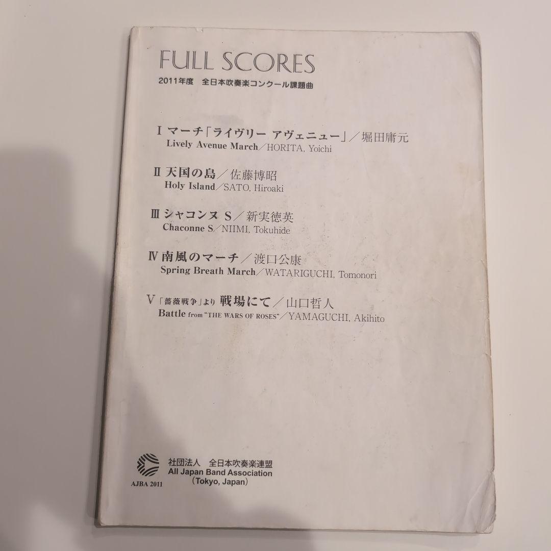 2011年度　全日本吹奏楽コンクール課題曲　フルスコア集