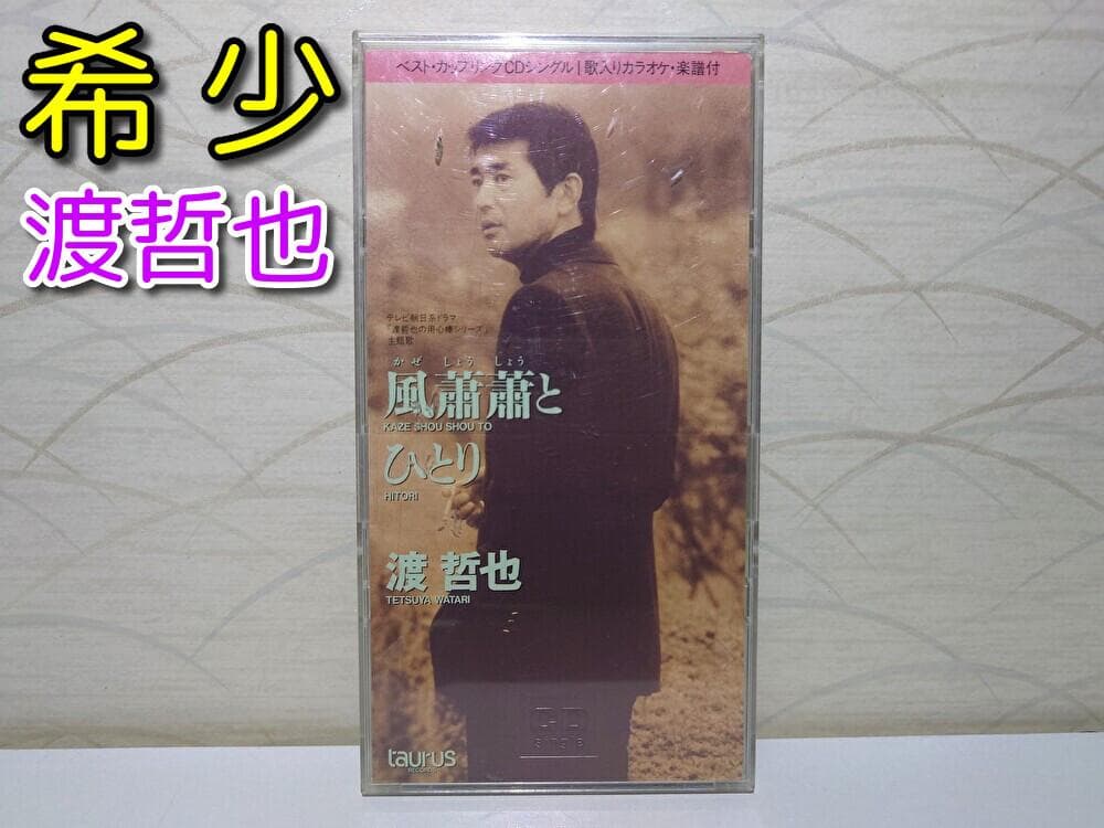 8㎝ CD　渡哲也 　 風蕭蕭と c/w ひとり