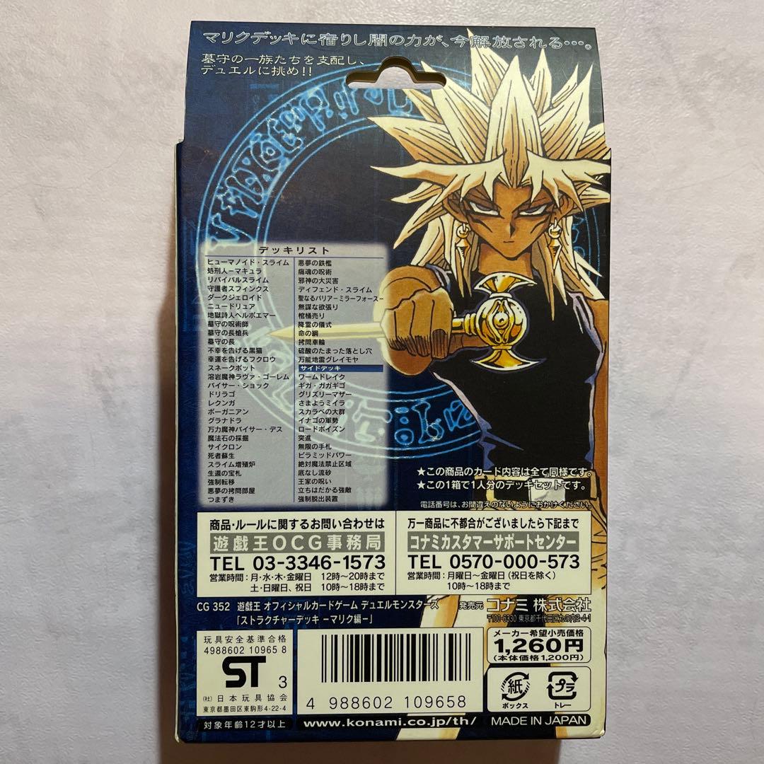 遊戯王 第3期 ストラクチャーデッキ 遊戯 海馬 城之内 マリク 4点セット