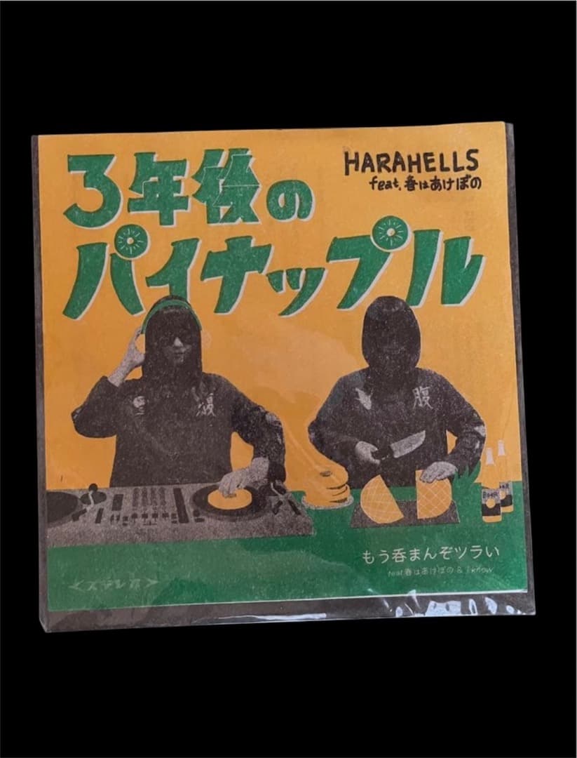 HARAHELLS 3年後のパイナップル 7インチ