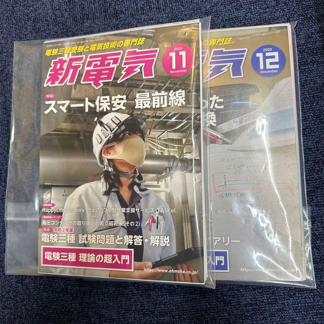 【中古・裁断済み】新電気　オーム社　技術専門誌　電気主任技術者　保安管理　8冊
