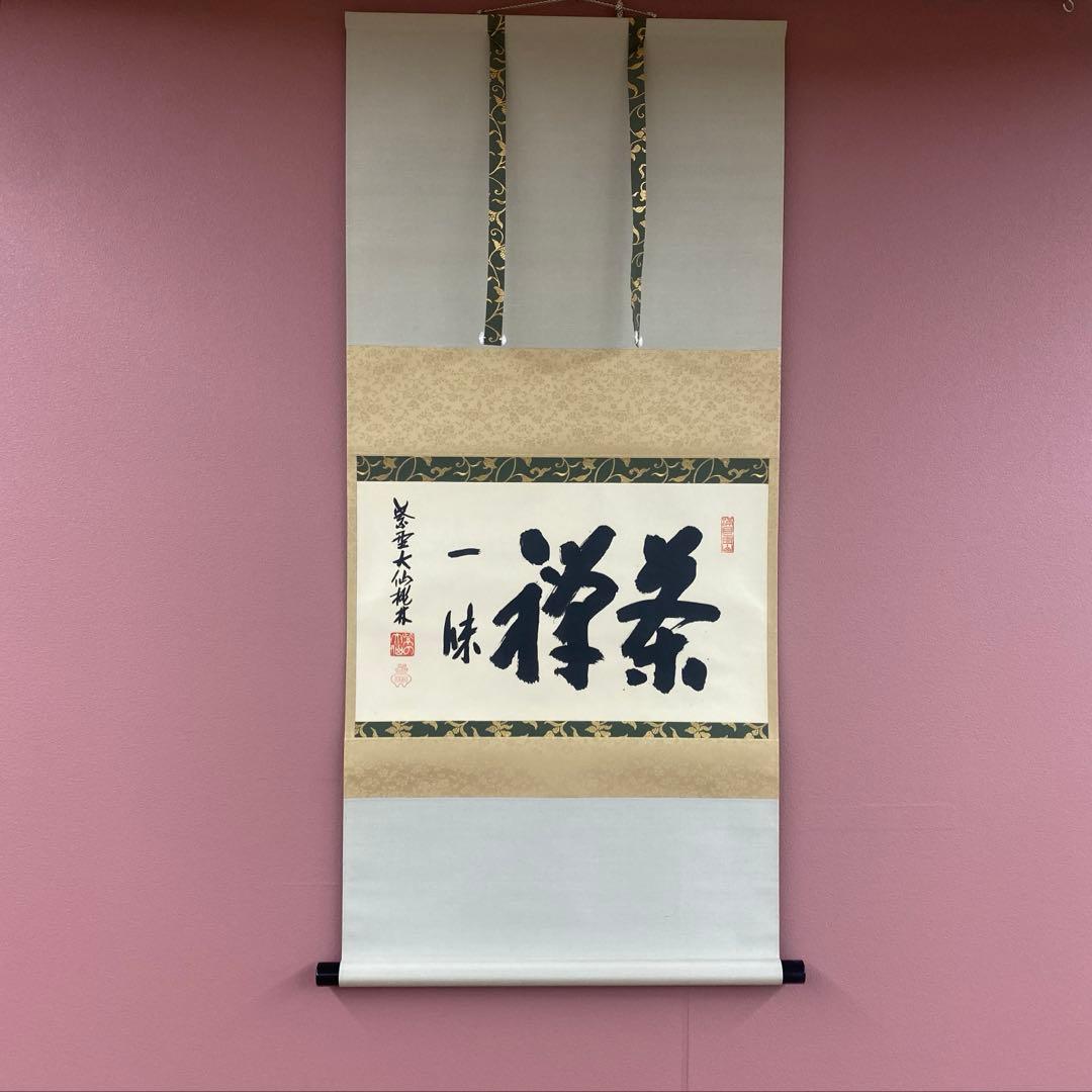 美品 掛け軸 尾関桃林作(宗園)「茶禅一味」大徳寺 共箱 禅語 茶掛け