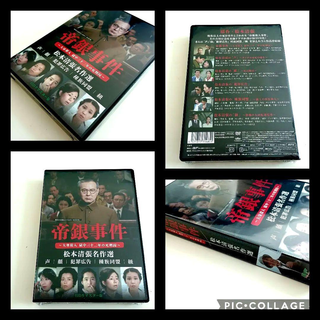 昭和の名作ライブラリー 第133集 帝銀事件～大量殺人 獄中三十二年の死刑囚