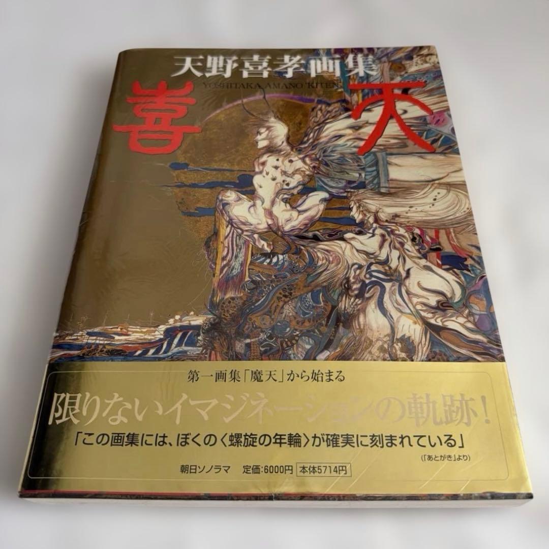天野喜孝〔初版〕喜天　ビニールカバー、帯付き画集