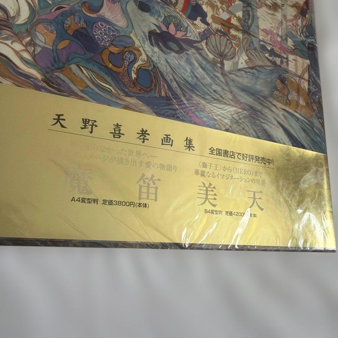 天野喜孝〔初版〕喜天　ビニールカバー、帯付き画集