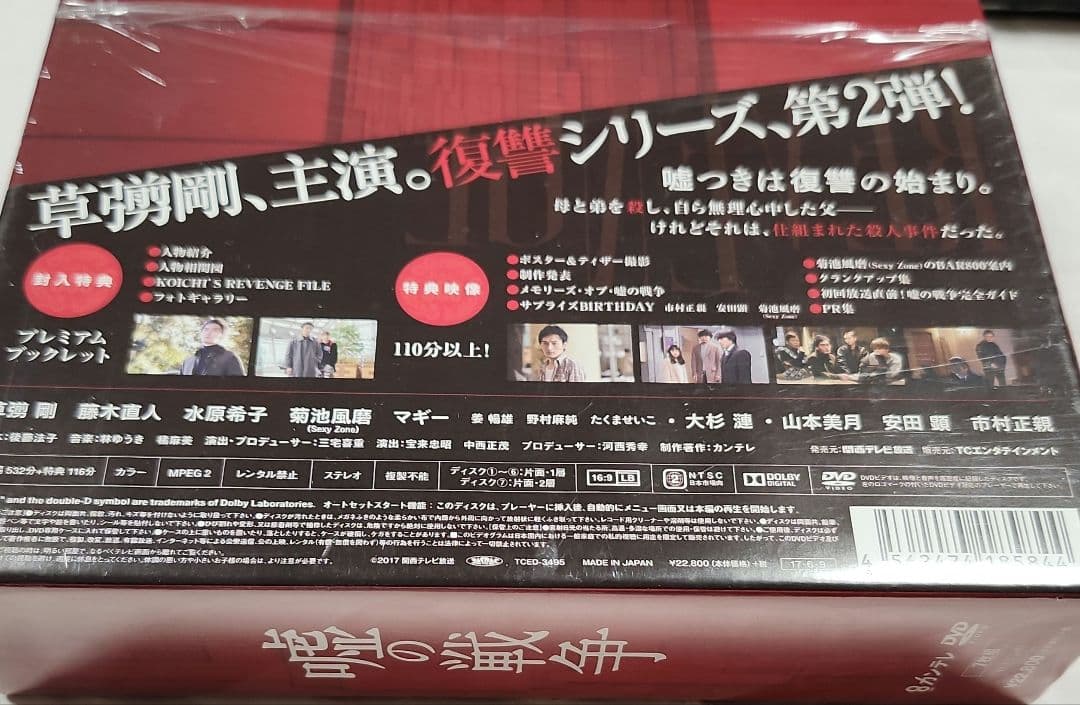 草彅剛主演ドラマ「嘘の戦争」DVDBOX