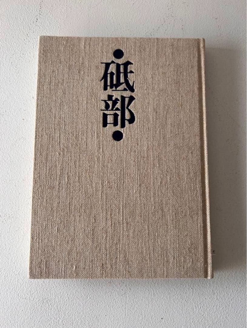 砥部 伊予陶磁器協同組合発行 初版 民藝 柳宗悦 魯山人 古美術 骨董 民窯