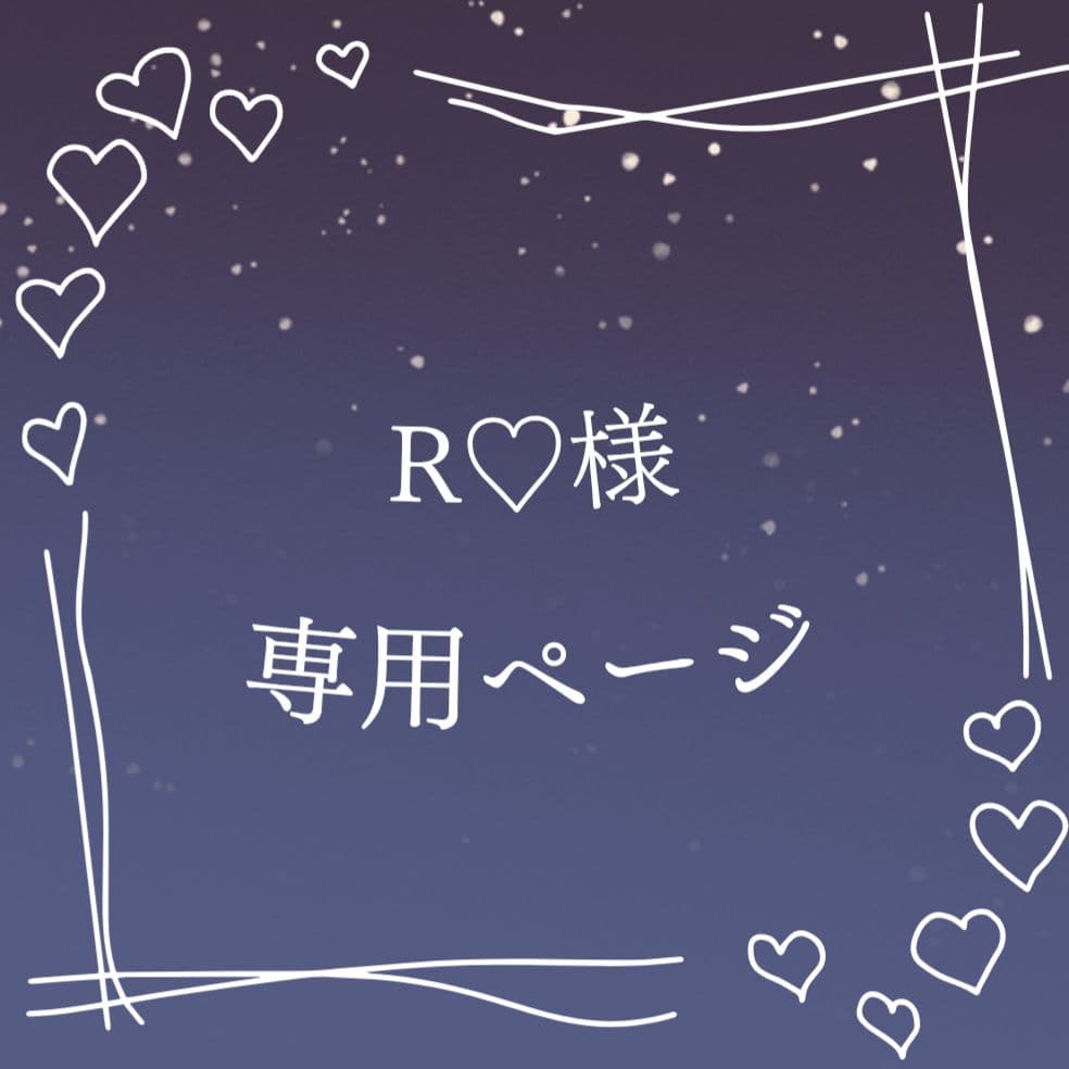 R♡ページ