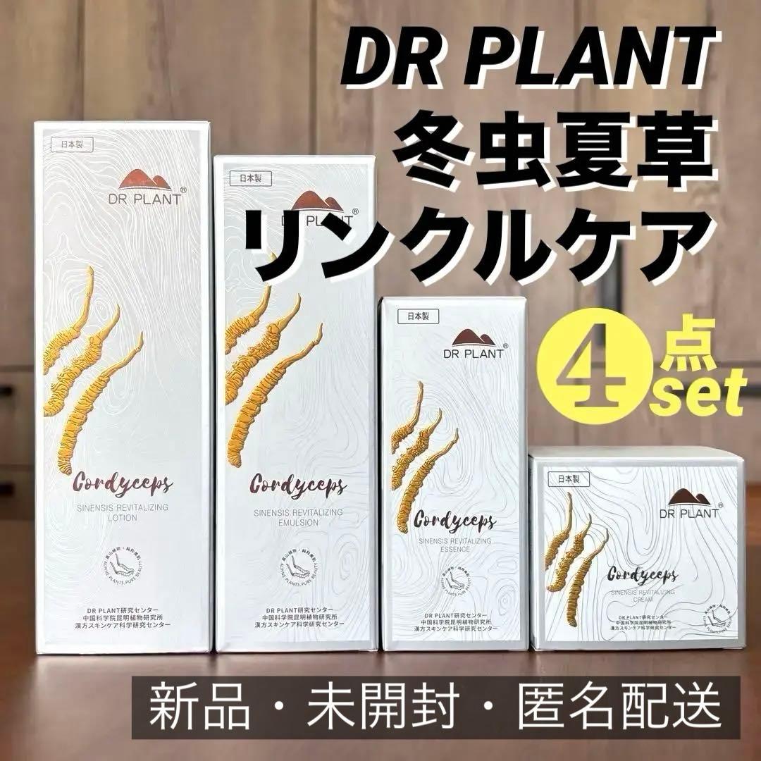 【未開封】DR PLANT 冬虫夏草リンクルケア４点　高保湿 高山漢植物エキス