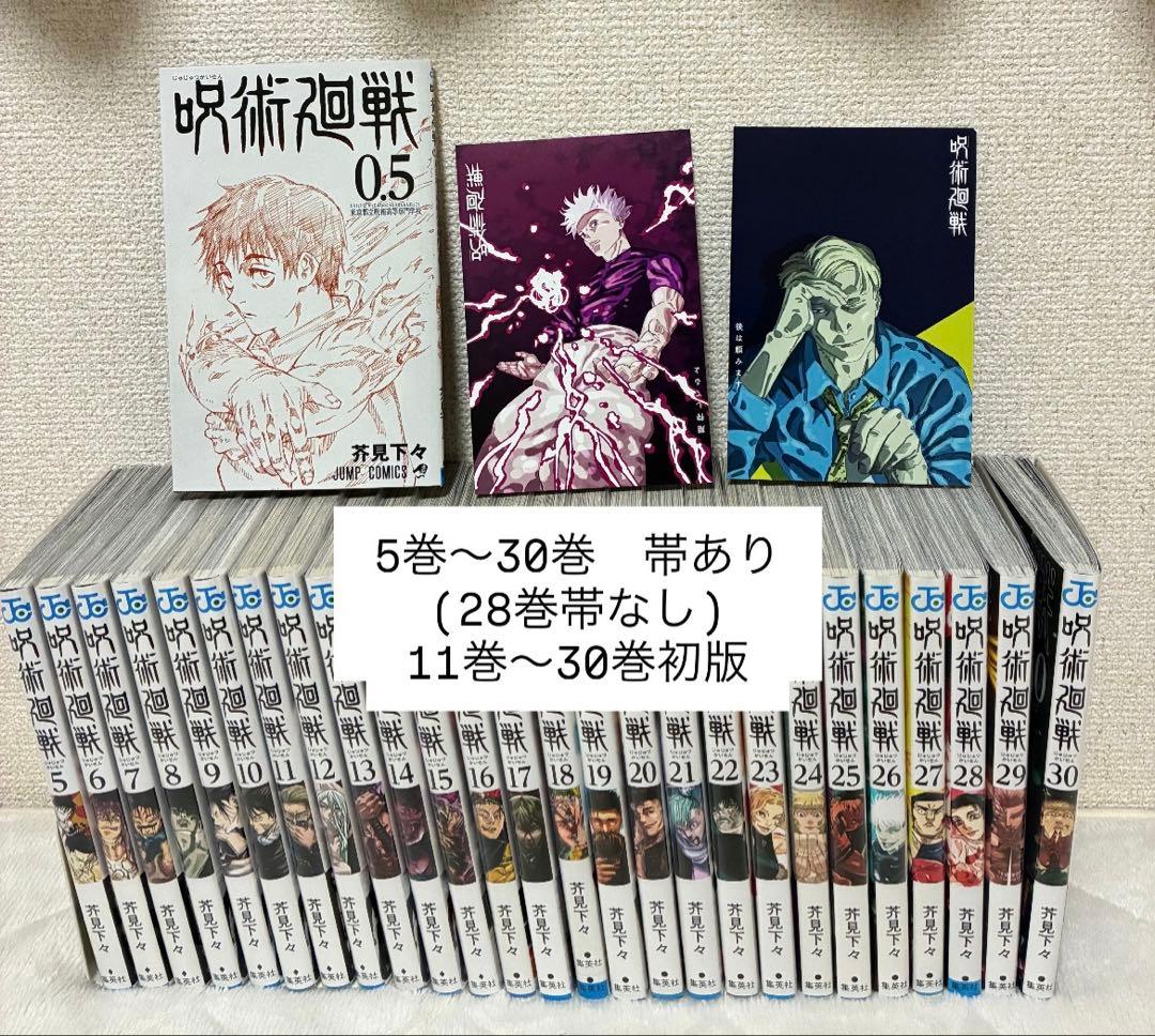 呪術廻戦 5巻〜30巻　初版&帯付き　セット