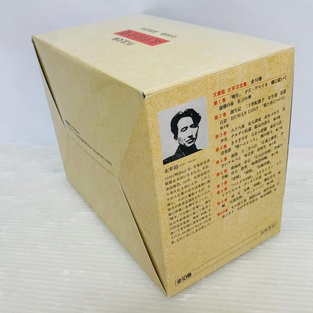 太宰治全集 全巻セット 1-10巻 化粧箱 ちくま文庫