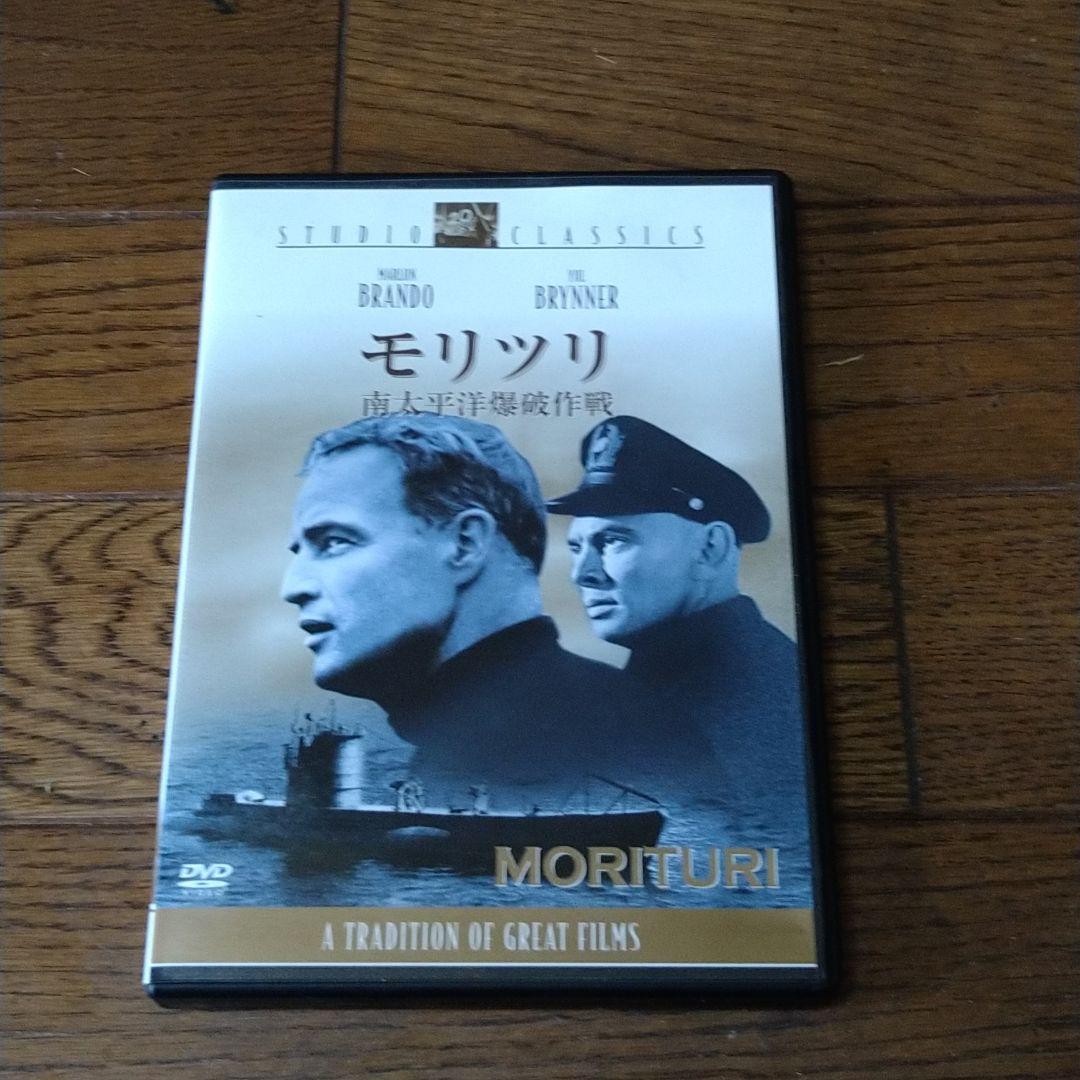 映画 モリツリ 南太平洋爆破作戦 DVD マーロン・ブランド