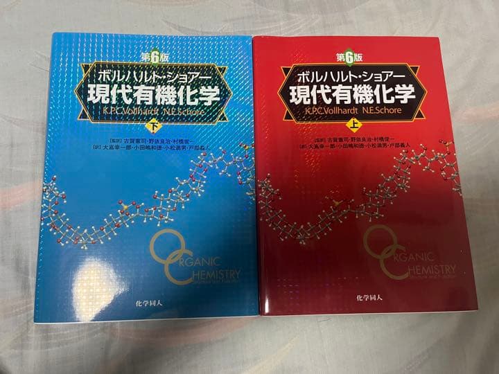 ボルハルト・ショアー現代有機化学 上下セット
