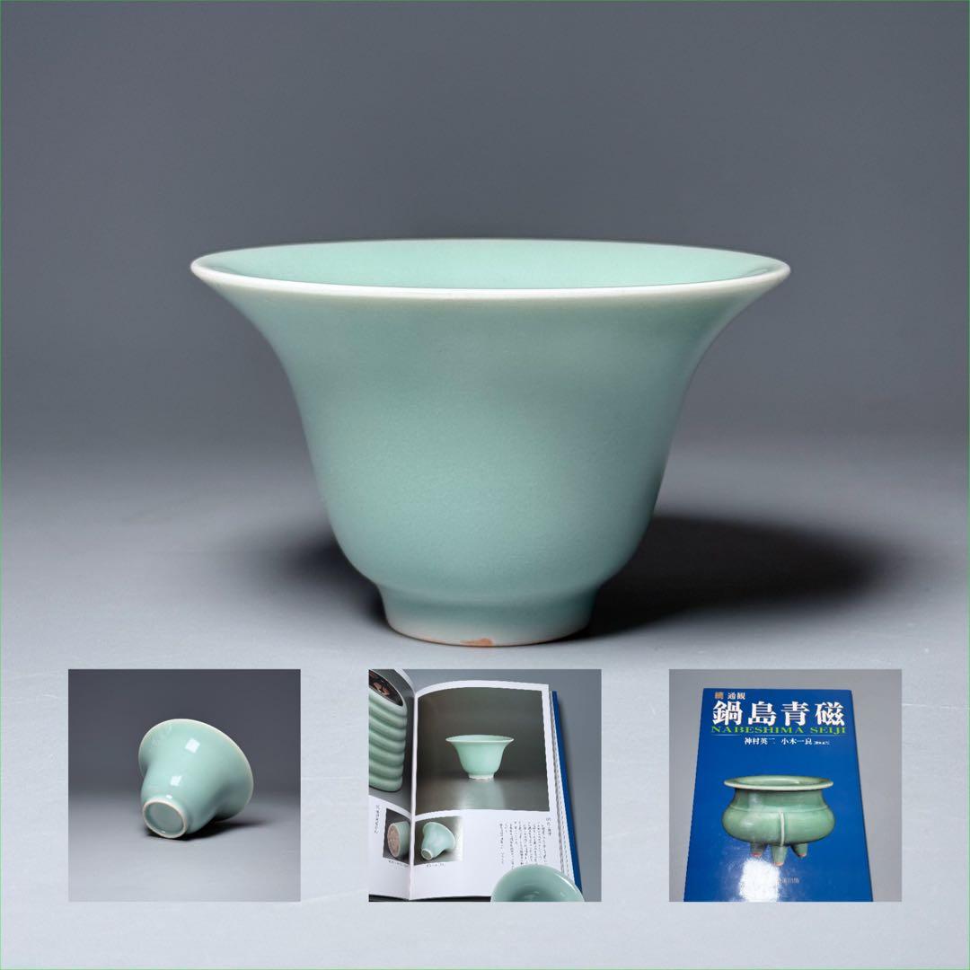 盛期鍋島　「口広向付」　最高級の釉薬　続通観　鍋島青磁　掲載品　本物　江戸中期