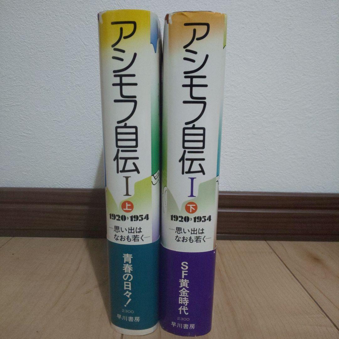 アシモフ自伝1「思い出はなおも若く」　上・下巻セット