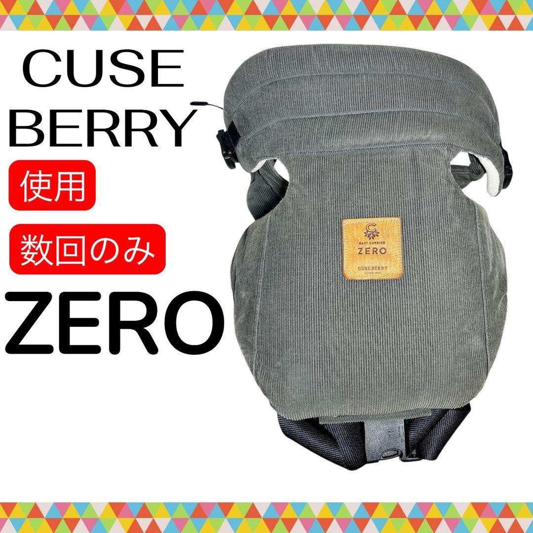 極美品 キューズベリー ゼロ 新生児用抱っこ紐 グリーン 送料無料