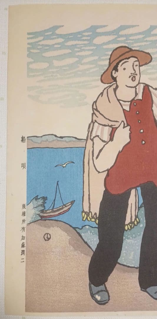 木版画船唄、竹久夢二画、加藤潤二版權所有昭和12年～15年出版、おまけ付き