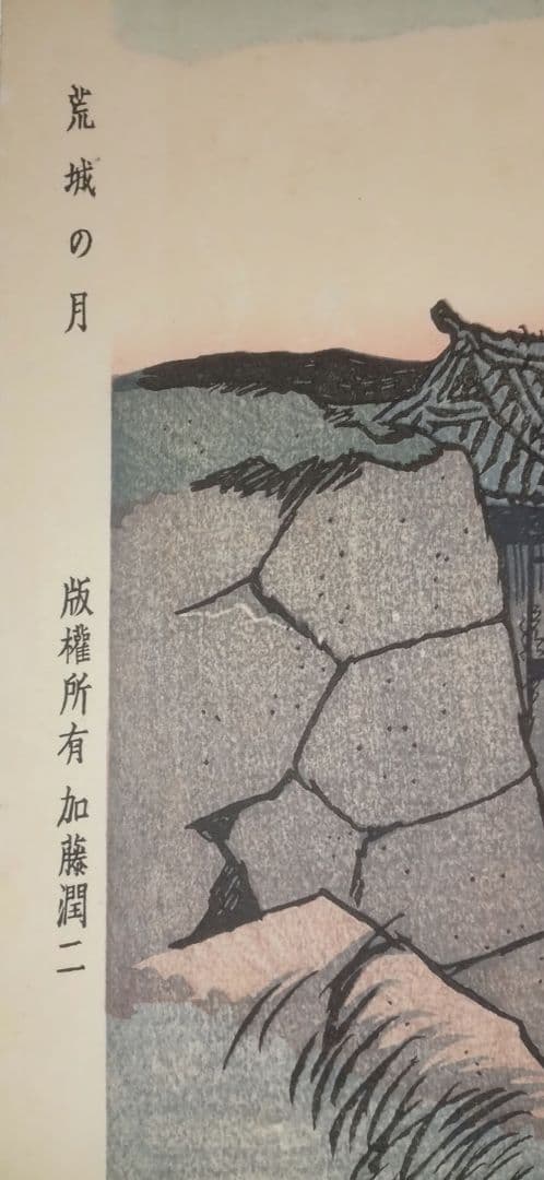 木版画船唄、竹久夢二画、加藤潤二版權所有昭和12年～15年出版、おまけ付き