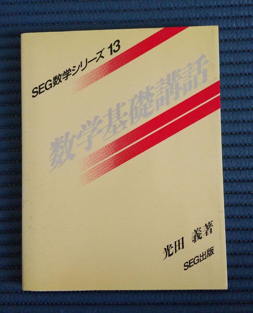 数学基礎講話