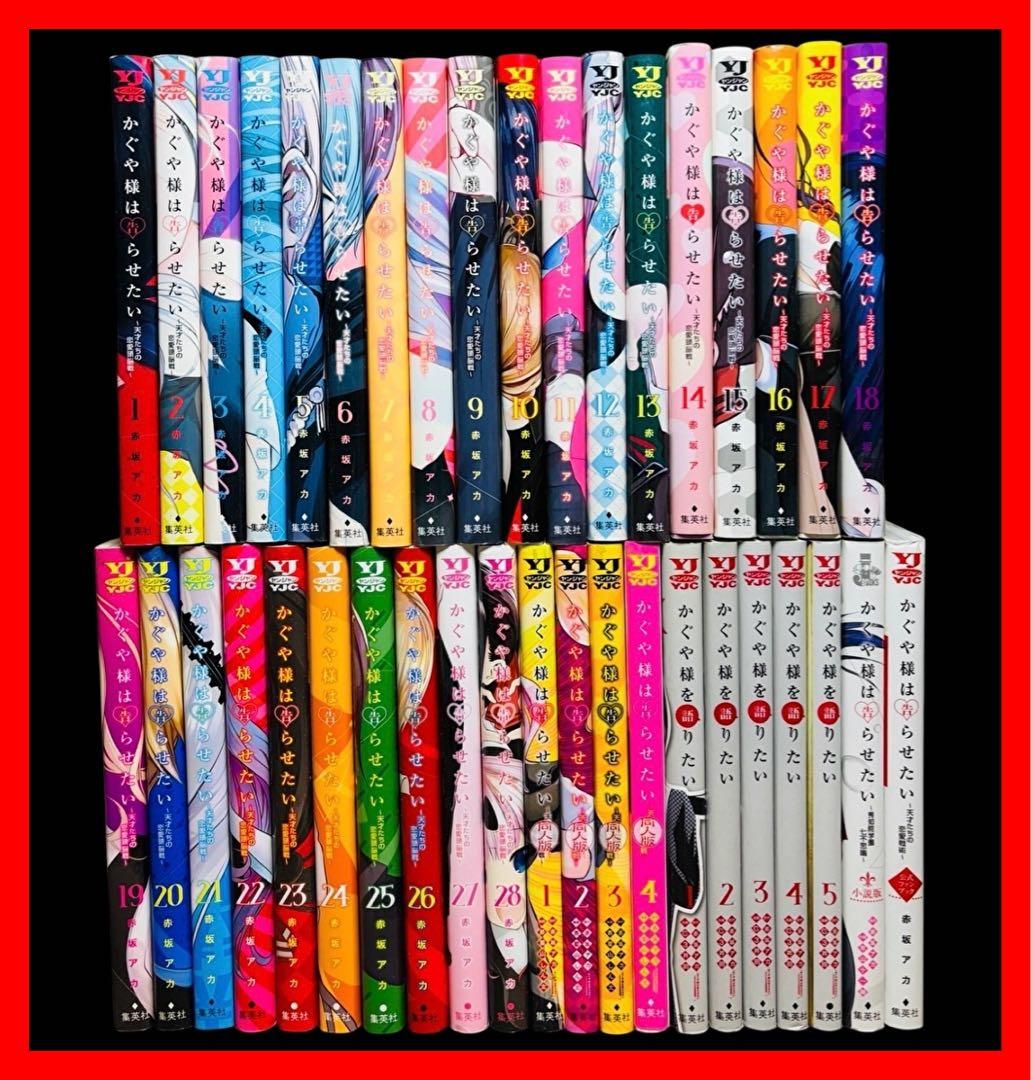 【全巻セット】かぐや様は告らせたい 1-28巻(完結)＋関連本