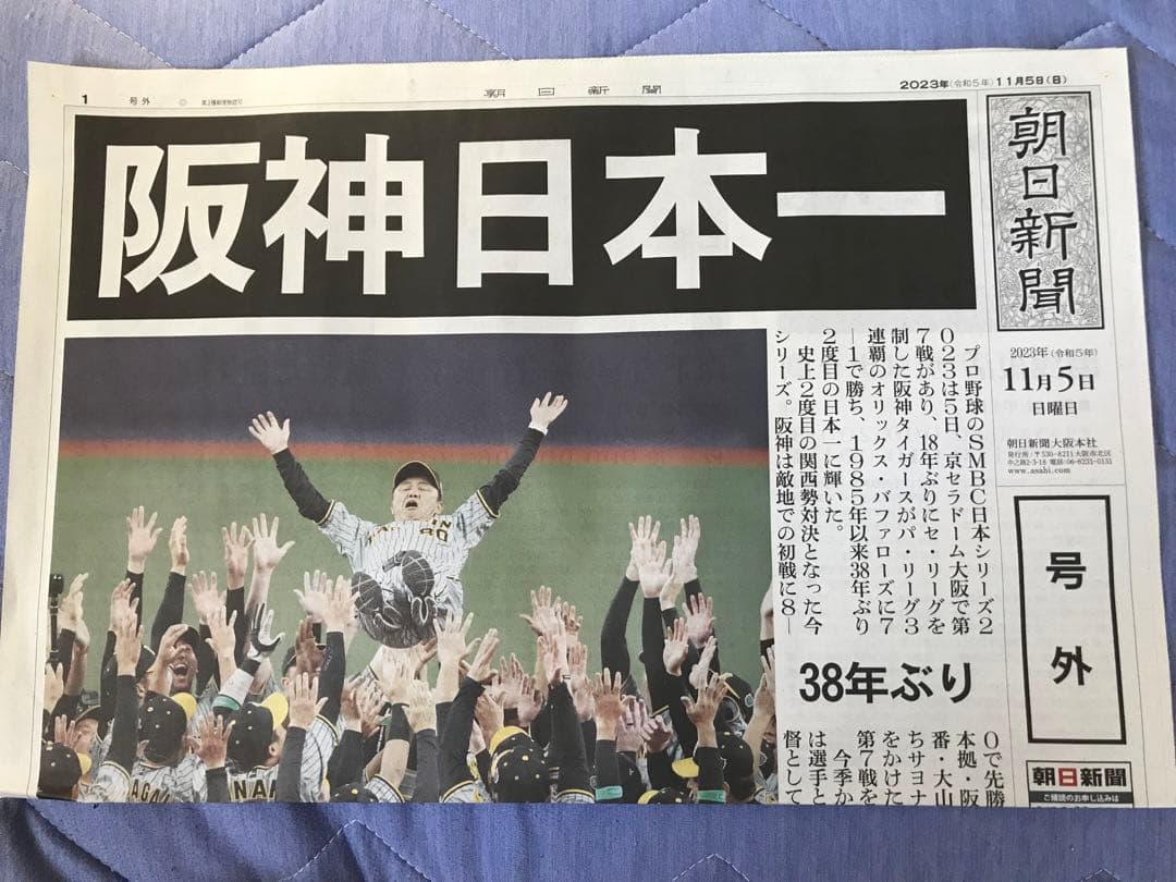 【阪神タイガース日本一】闘将・星野仙一監督&岡田彰布監督&号外の新聞3点セット