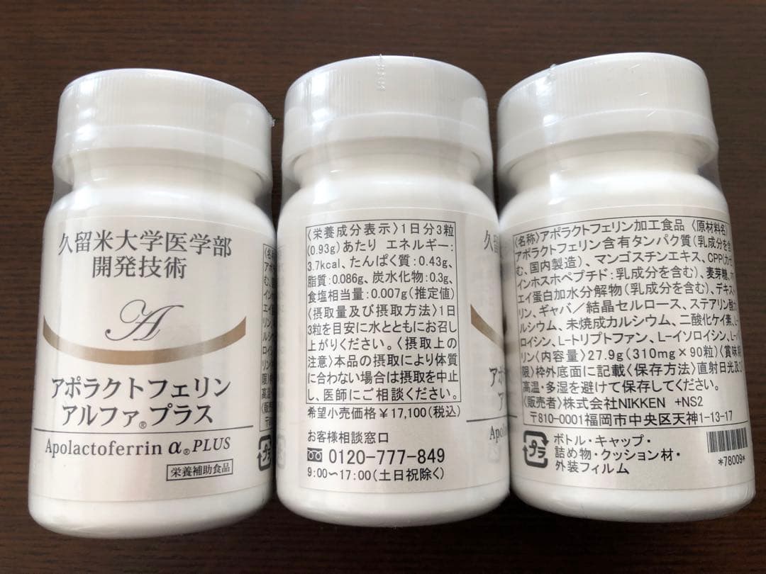 【ラスト3本】NIKKENアポラクトフェリン（3本セット）賞味期限2027年