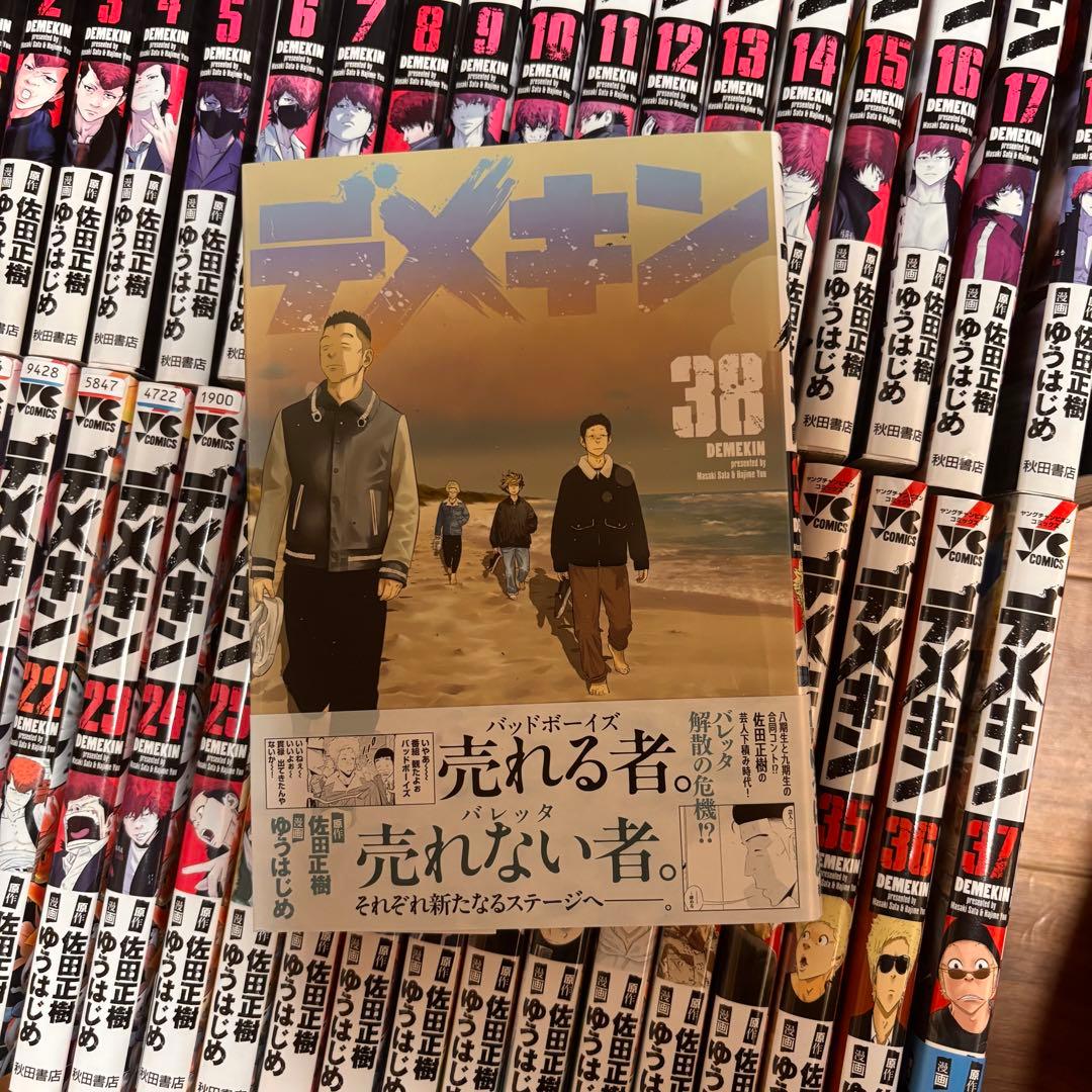 デメキン 全38巻全巻セット(最新巻まであります)