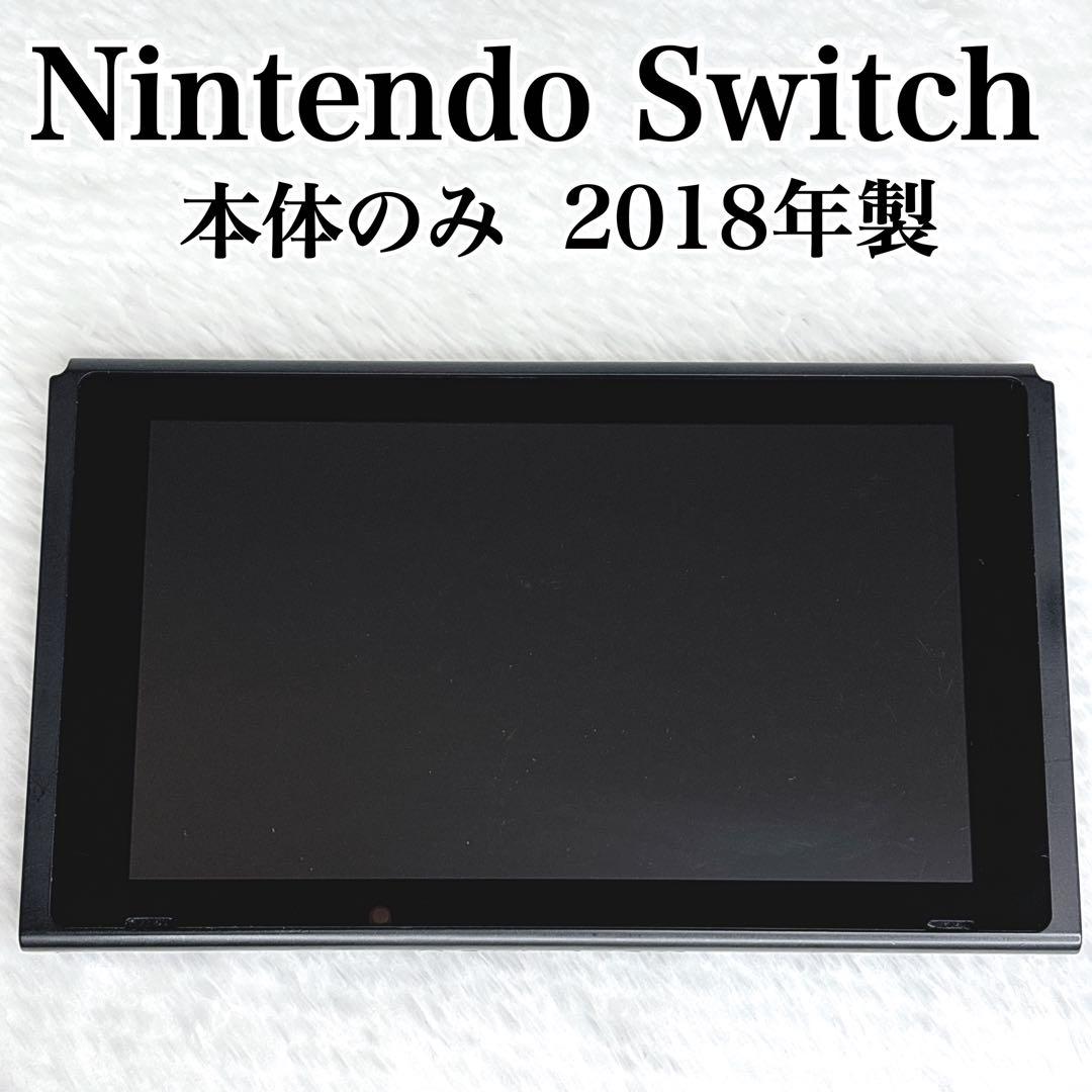 Nintendo Switch 本体のみ 2018製